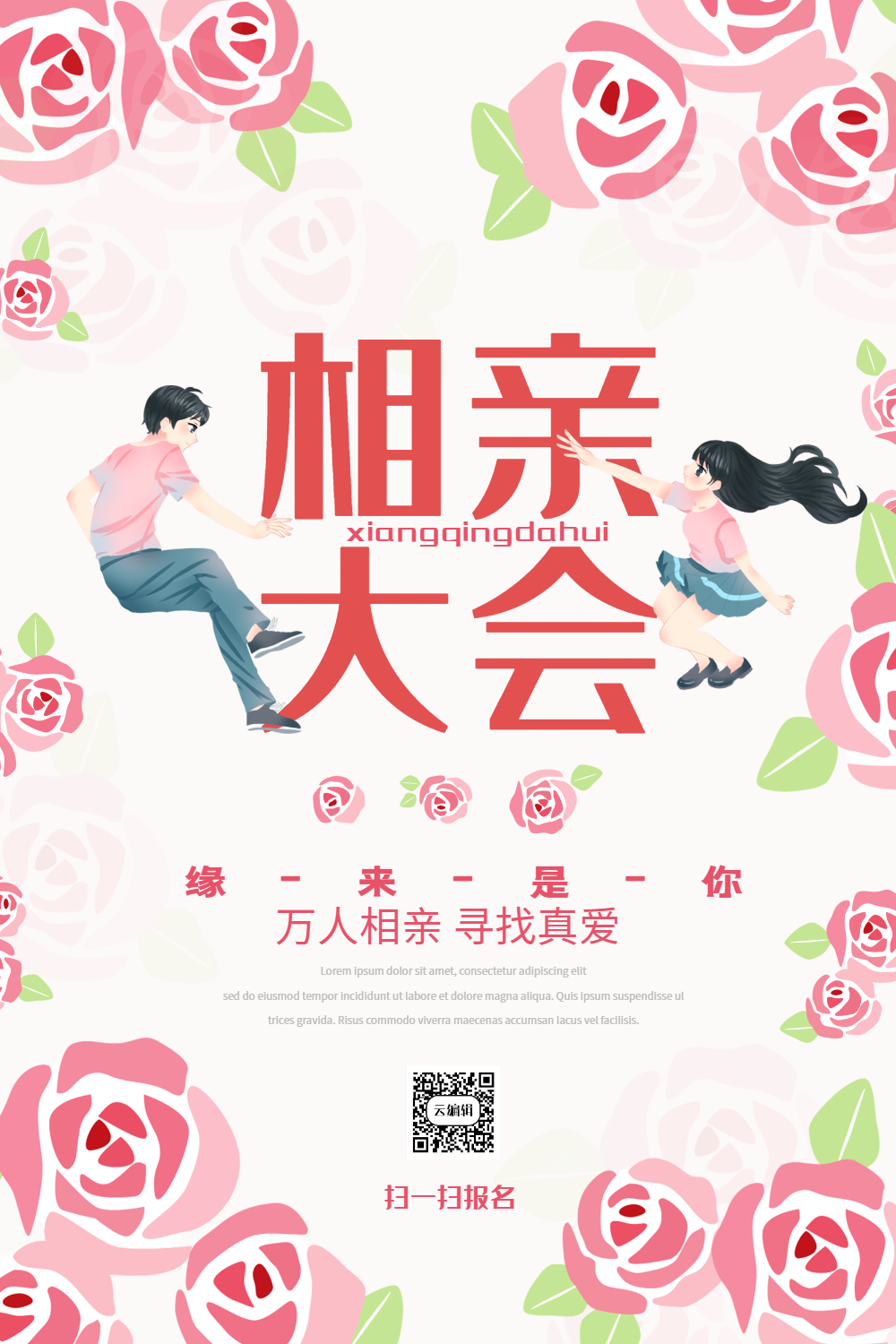 相亲大会宣传海报