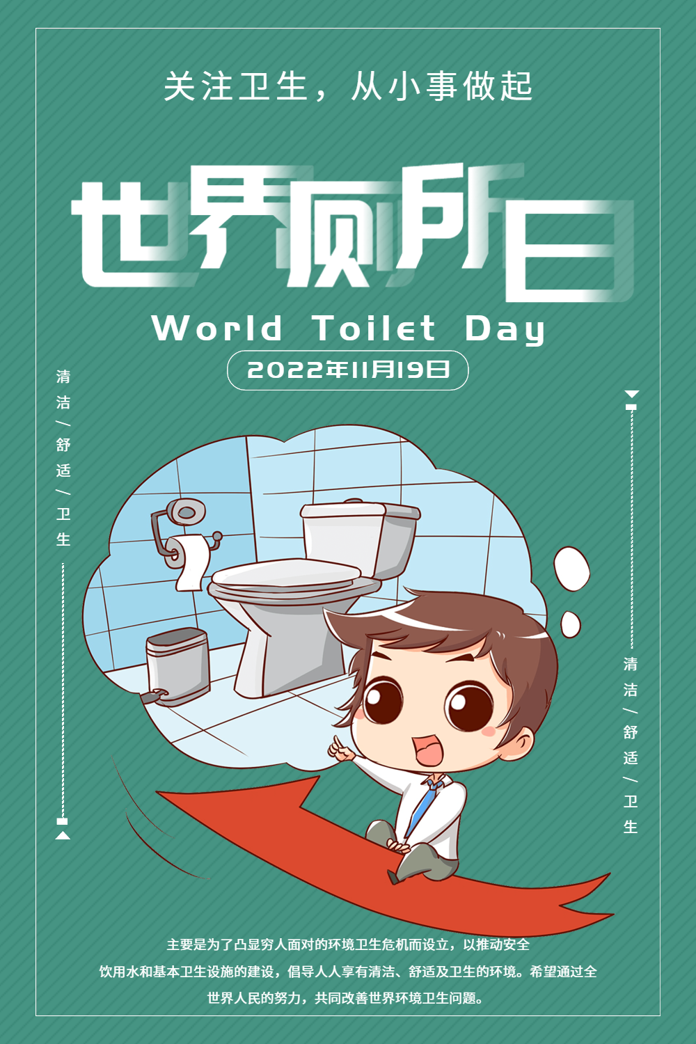 简约世界厕所日海报