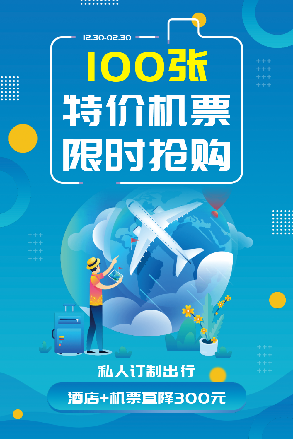 特价机票促销海报