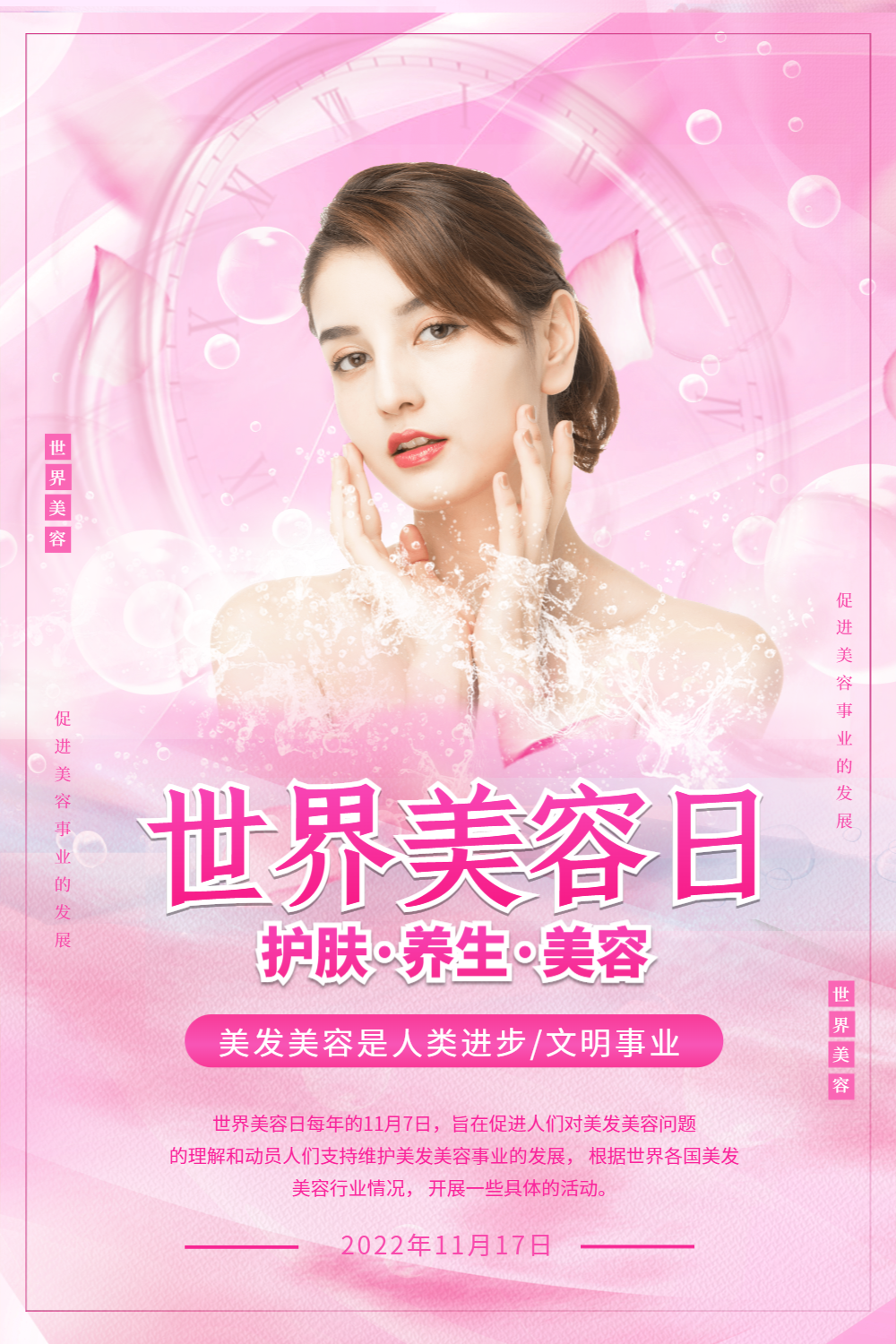 粉色世界美容日海报