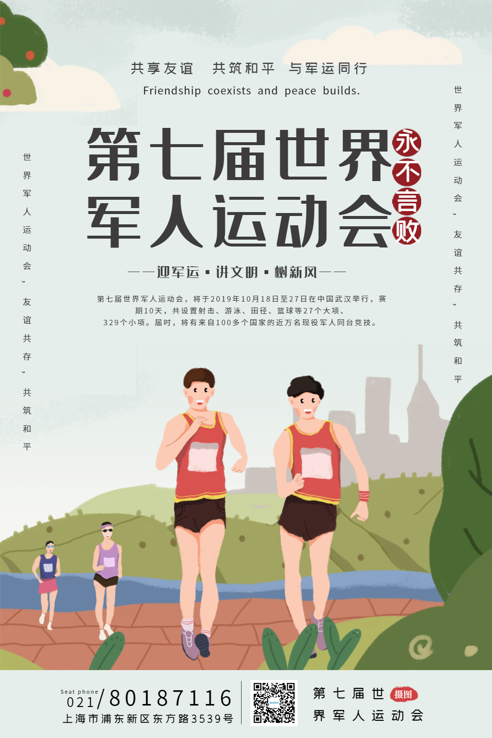 第七届世界军人运动会宣传海报