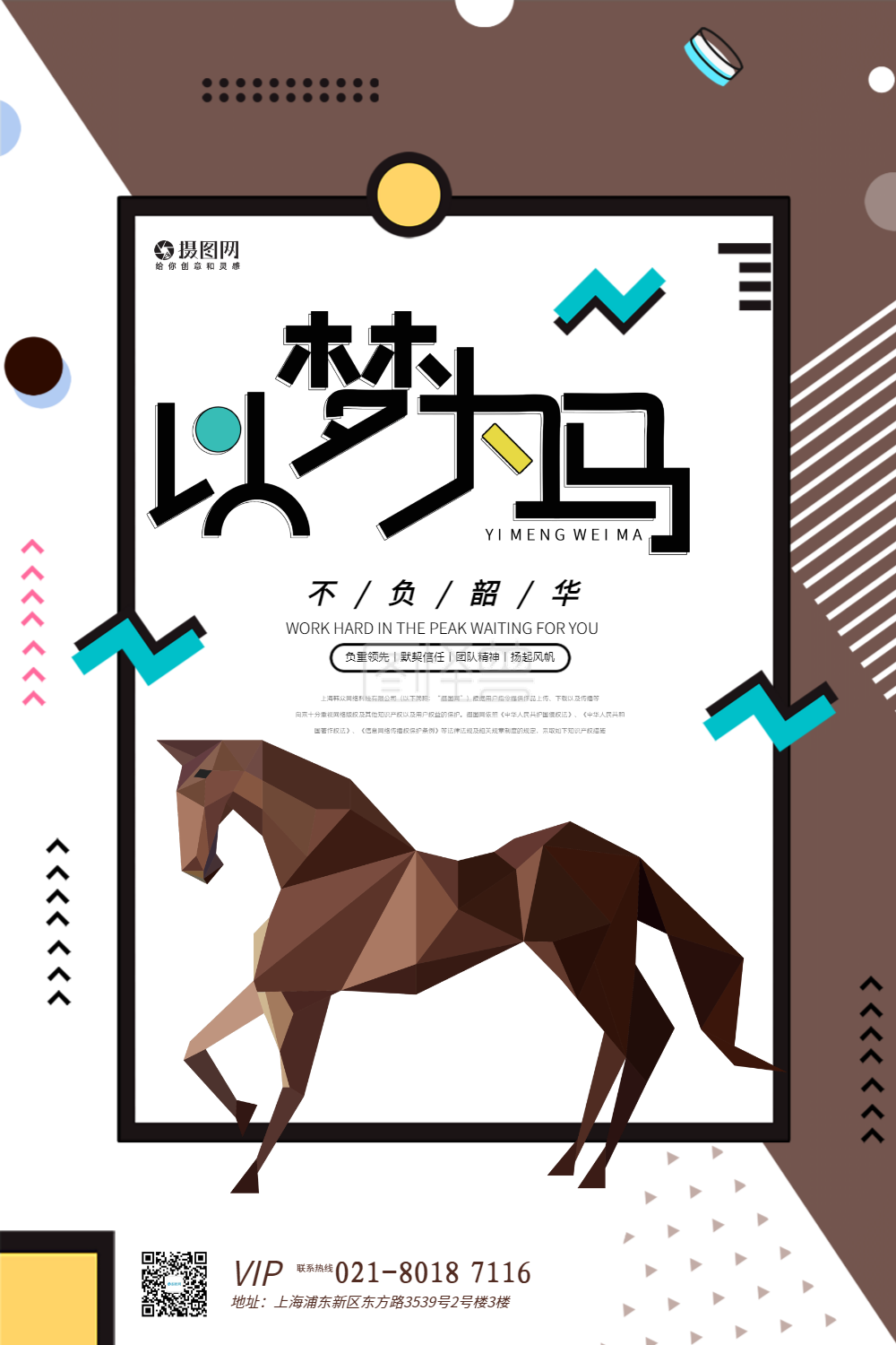 以梦为马-以梦为马企业文化宣传海报设计在线图片制作-图怪兽
