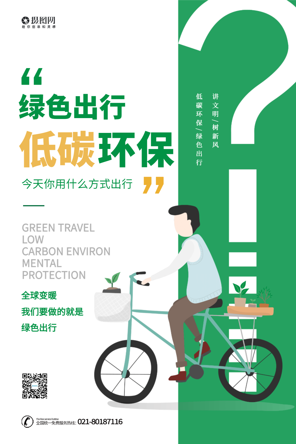绿色低碳节能绿色出行公益宣传海报