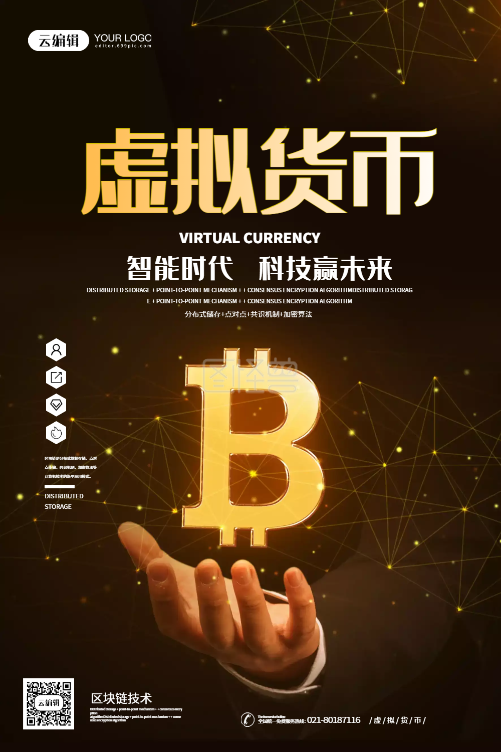 虚拟货币-区块链虚拟货币宣传海报-模板图片-图怪兽