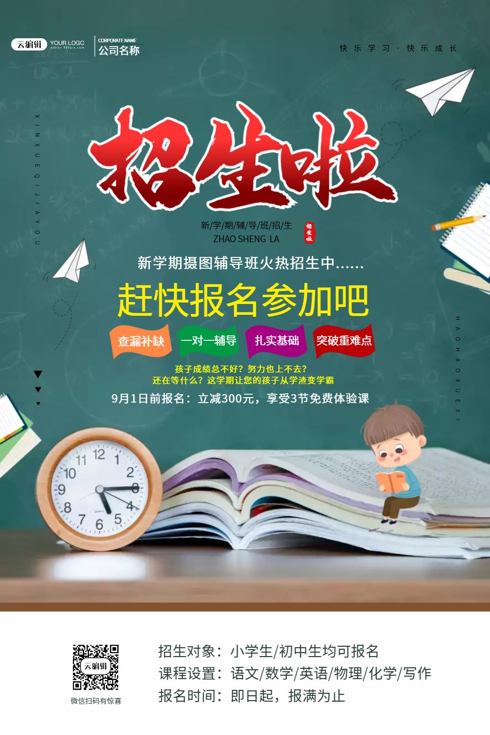 新学期培训班招生促销海报