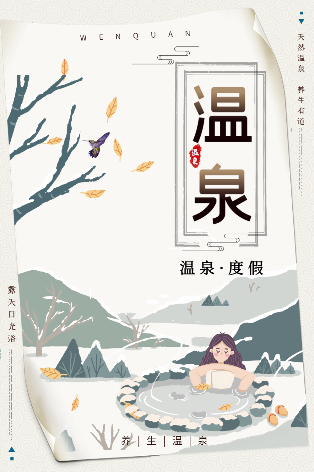 温泉旅游促销海报