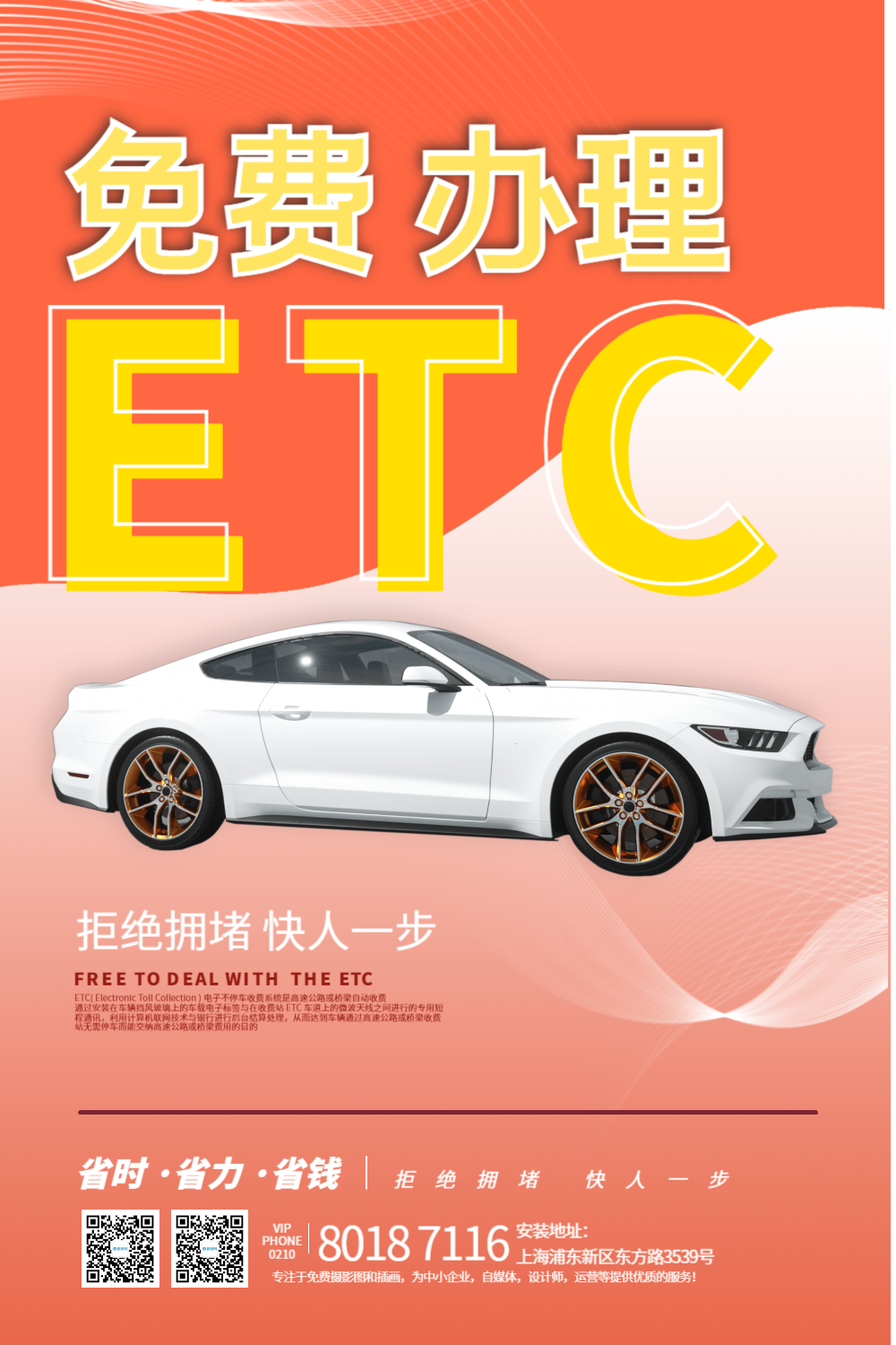 免费办理etc宣传海报