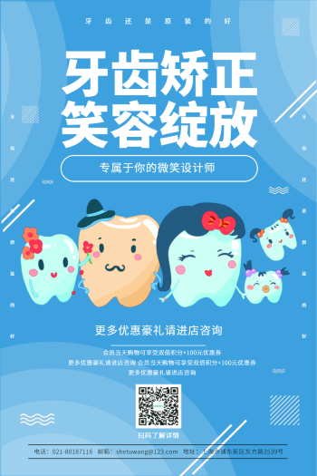 牙齿矫正笑容绽放促销宣传海报