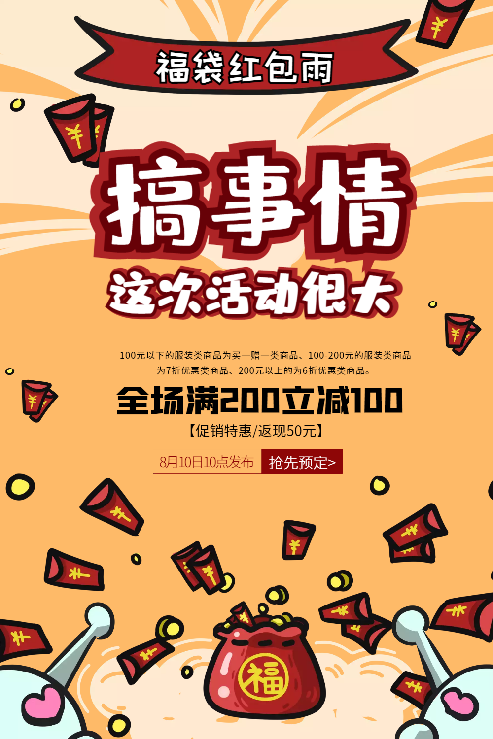 搞事情促销宣传海报