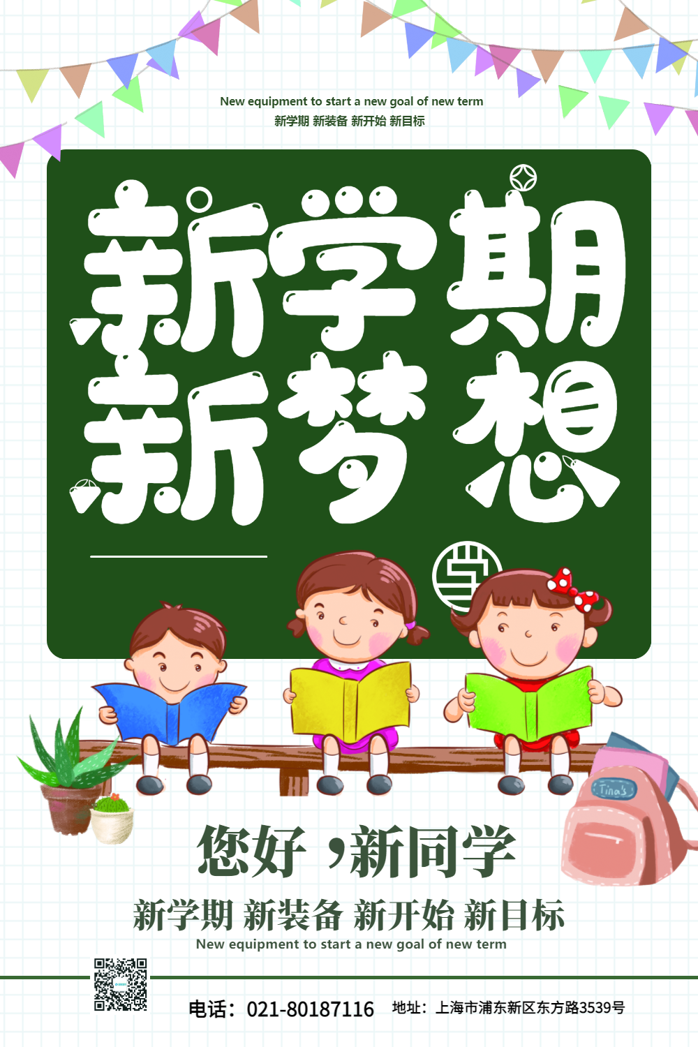 开学季新学期校园海报