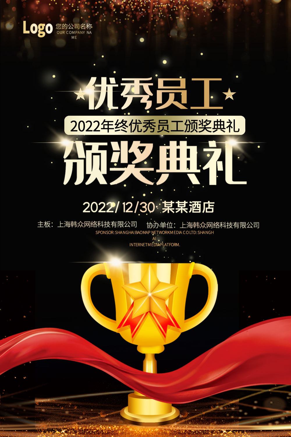 黑金大气优秀员工颁奖典礼海报