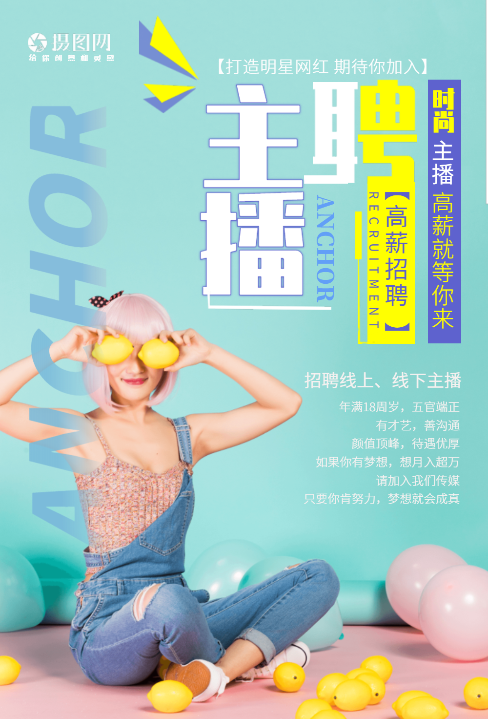 清新简洁主播招募海报