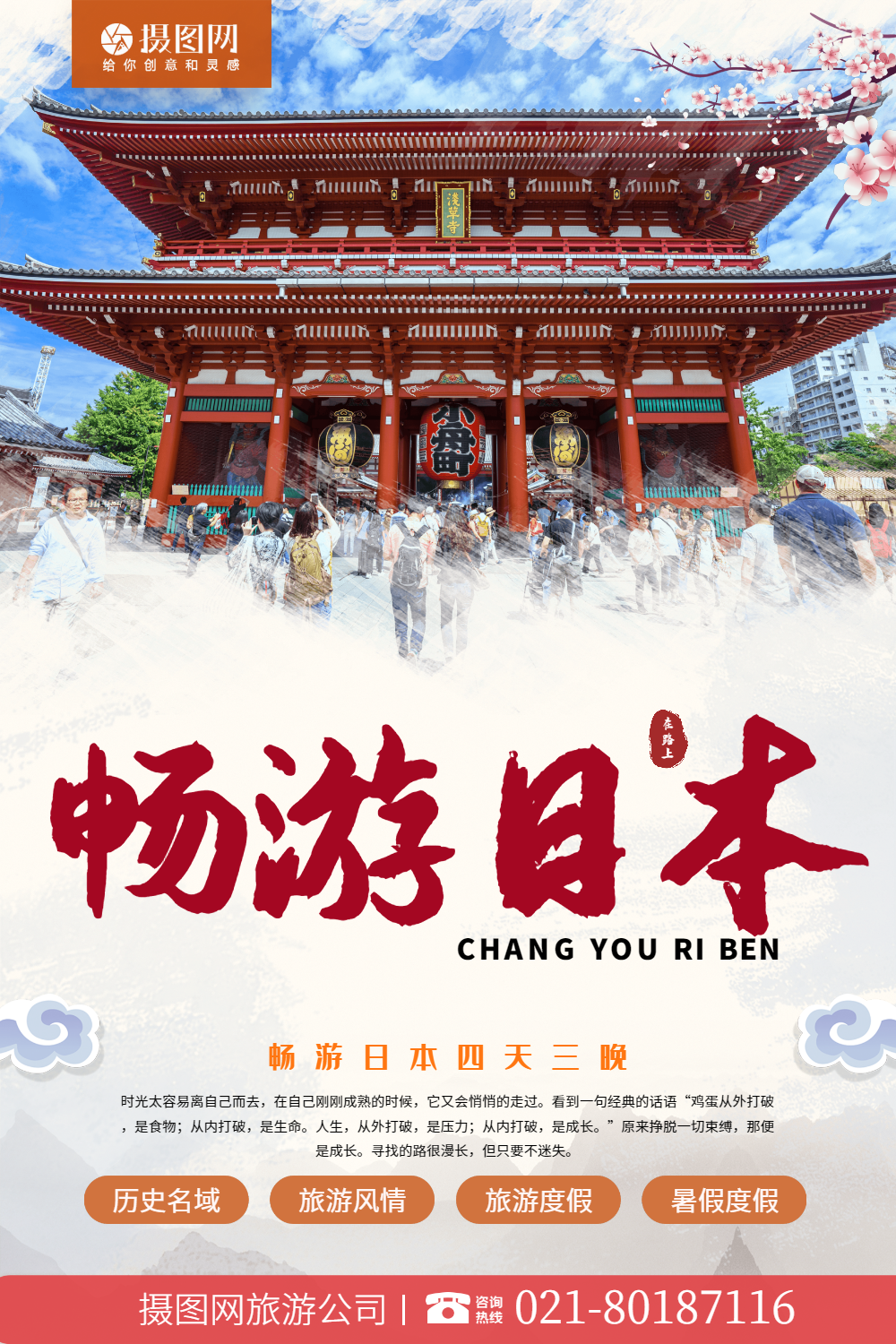 畅游日本旅游海报