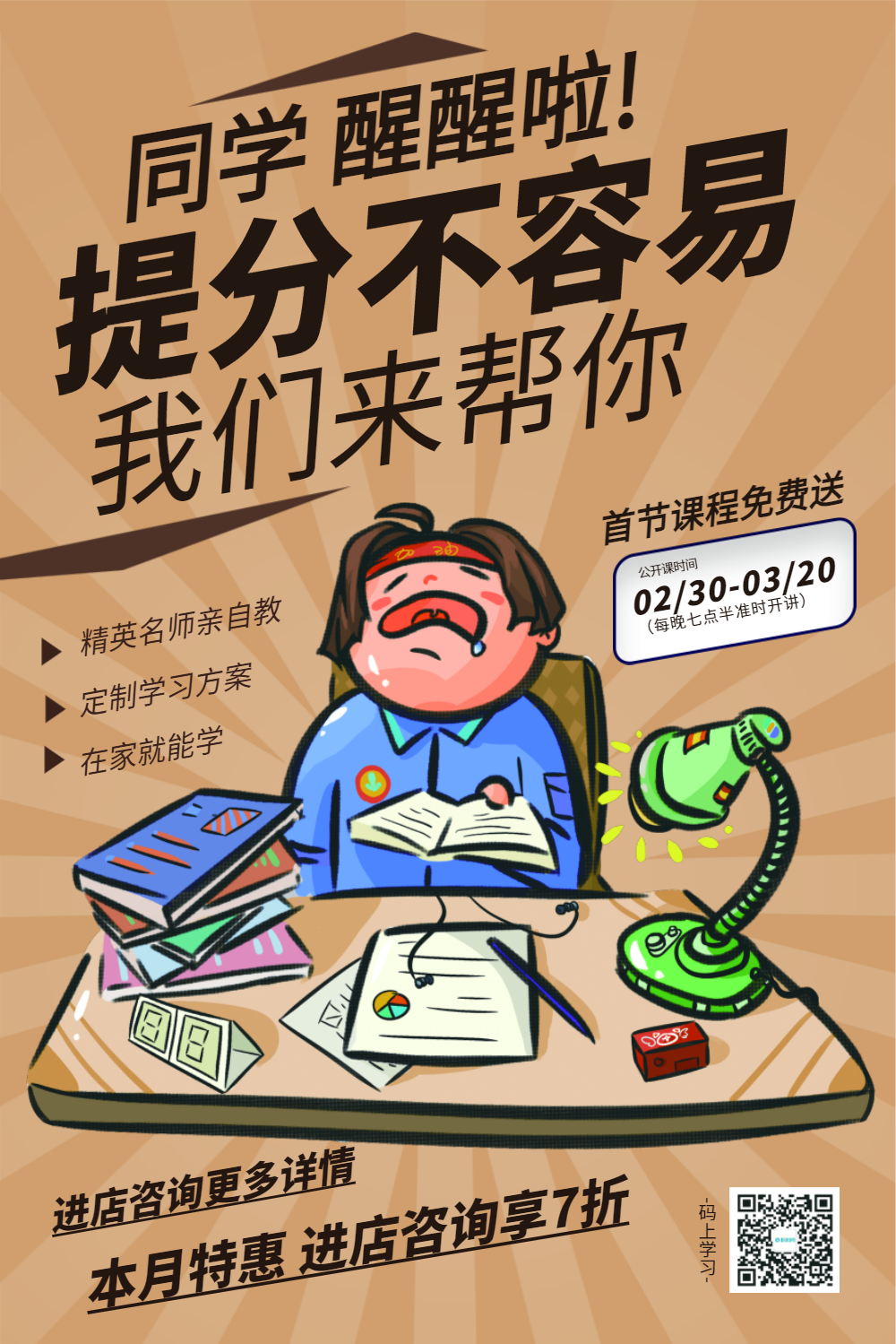 提分不容易培训促销海报