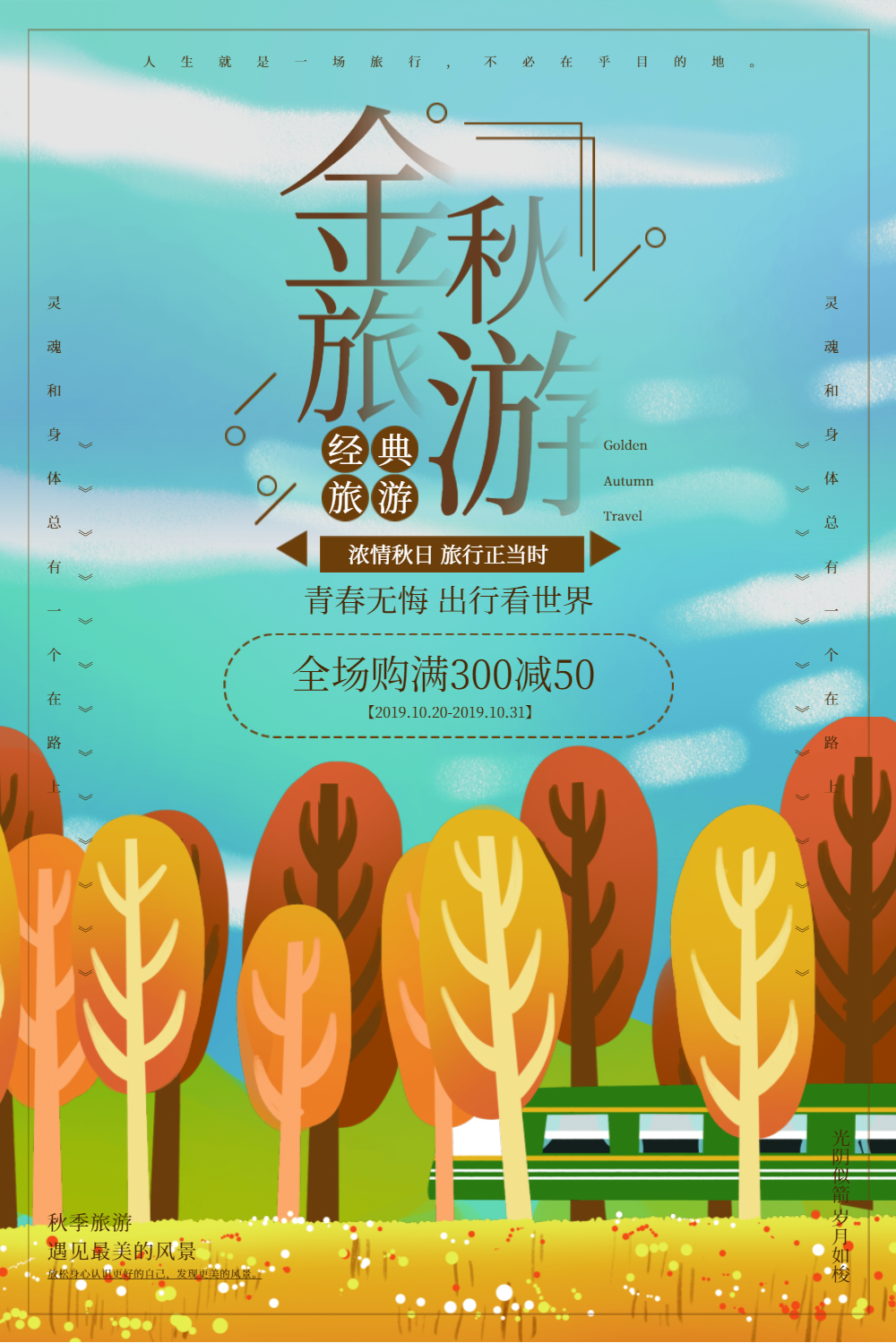 金秋旅游促销海报