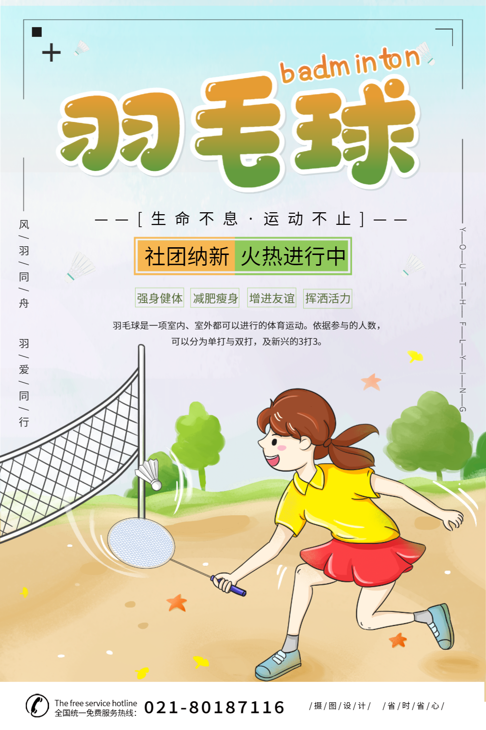 羽毛球社纳新宣传海报