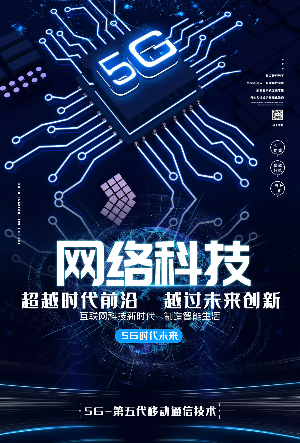5g网络科技海报