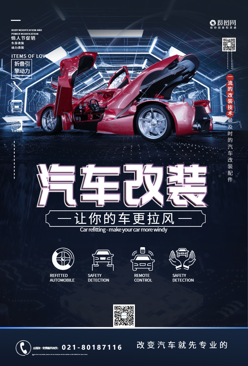 专业汽车改装海报