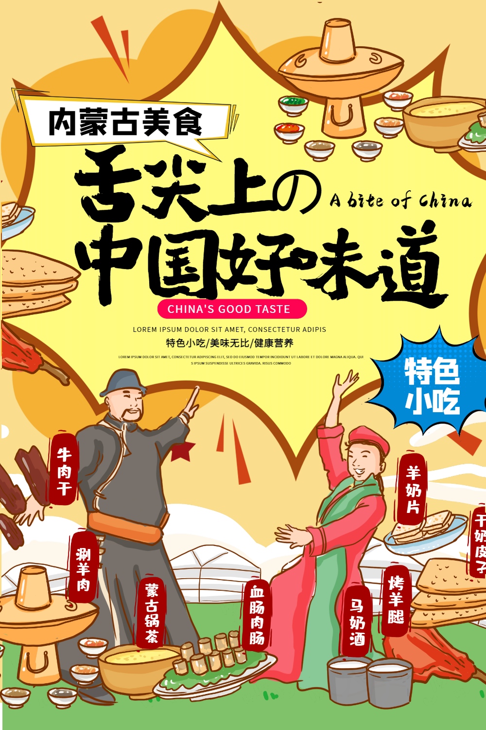 舌尖味道内蒙古美食海报