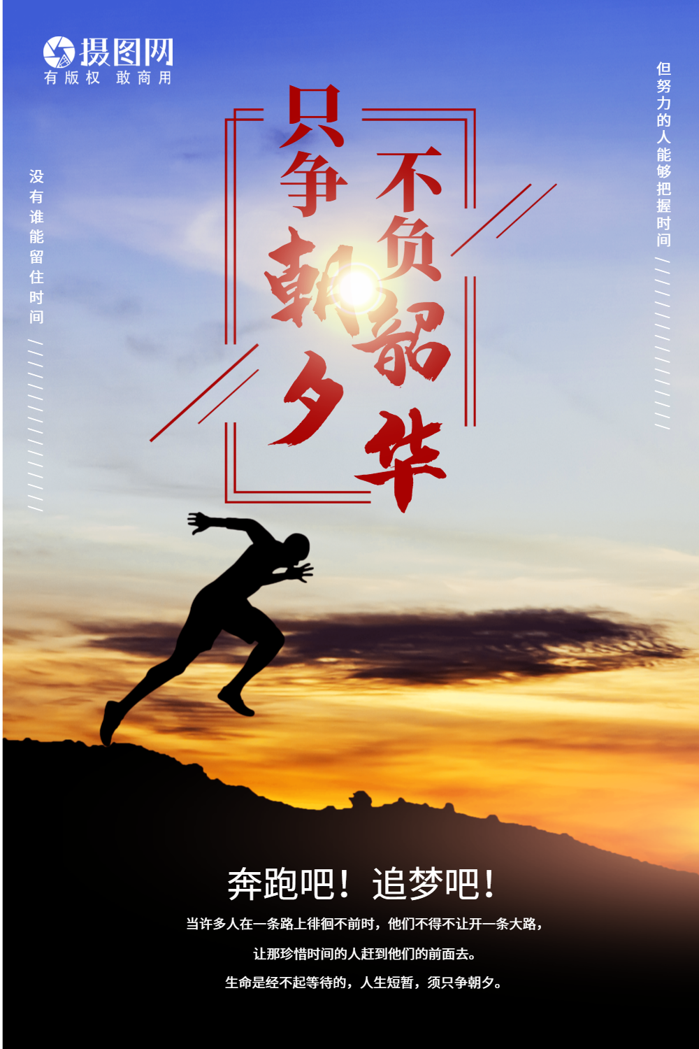 只争朝夕不负韶华正能量海报