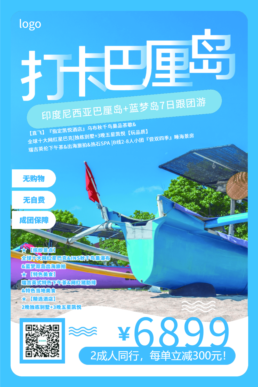 打卡巴厘岛旅游海报