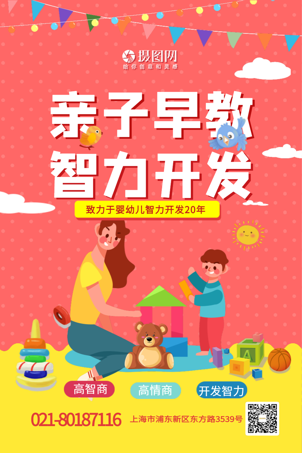 卡通亲子早教招生幼儿教育海报
