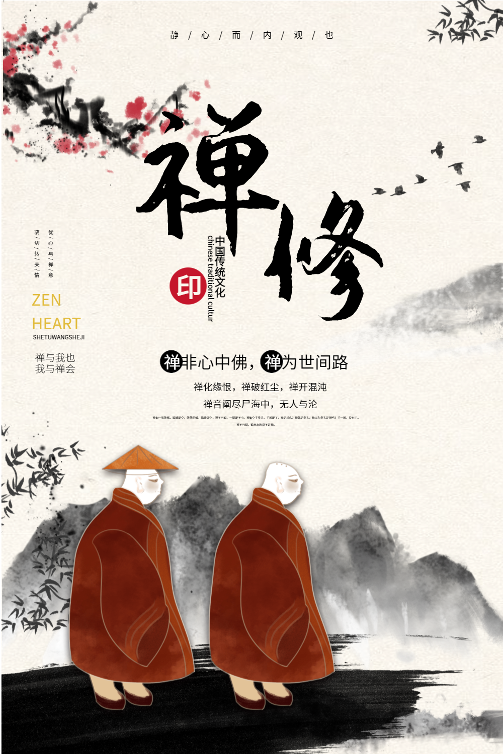 中国传统文化禅宣传海报