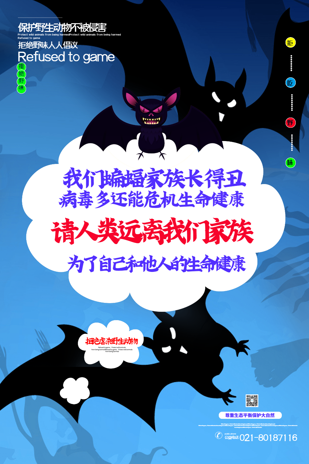 蓝色简洁蝙蝠拒绝食用野味公益宣传系列海报4
