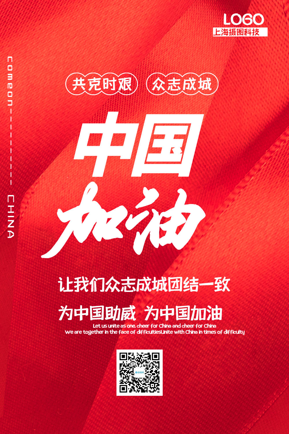 红色简洁中国加油公益宣传海报