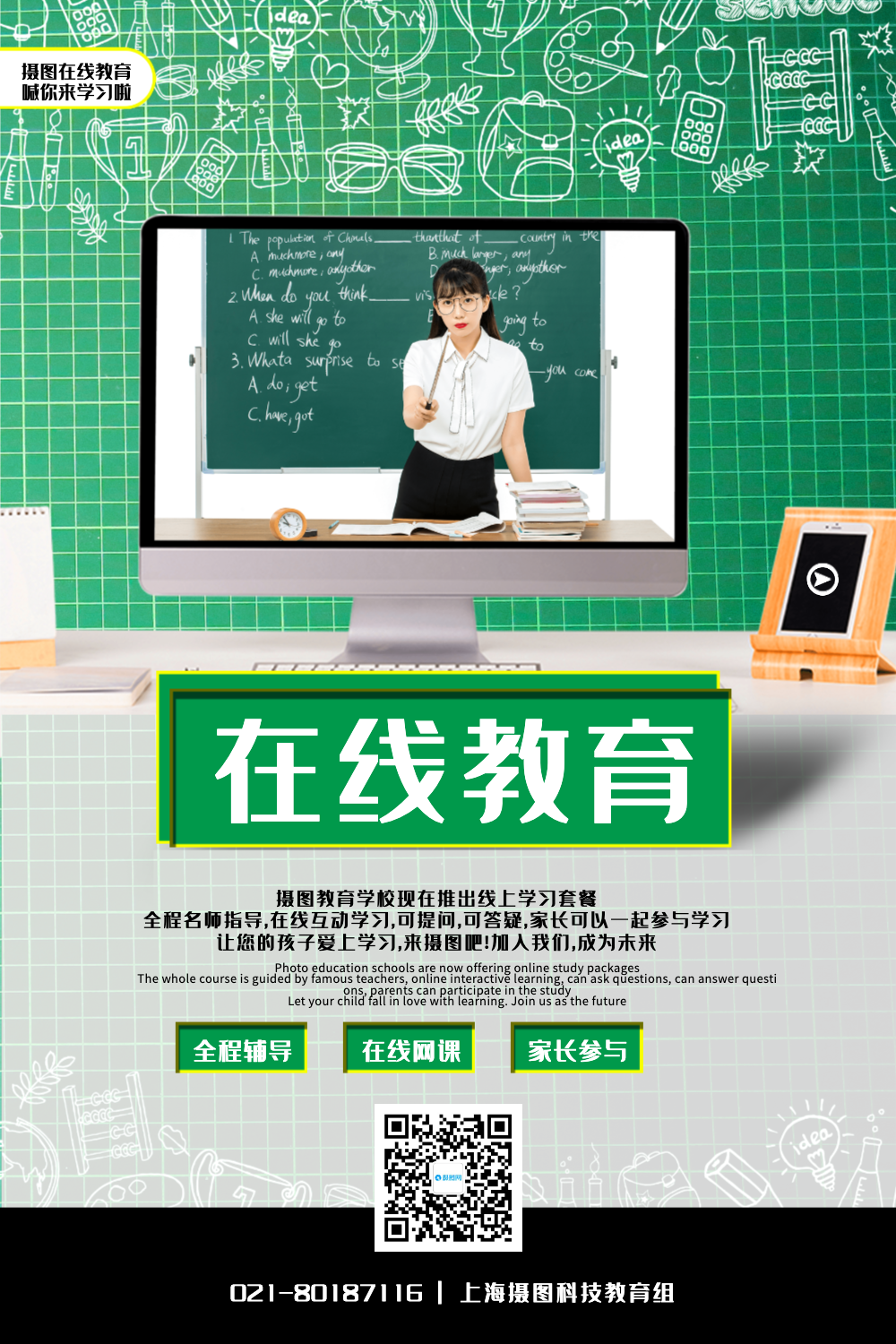 正版绿色清新在线教育宣传海报正版网络课堂网课招生宣传海报正版兴趣