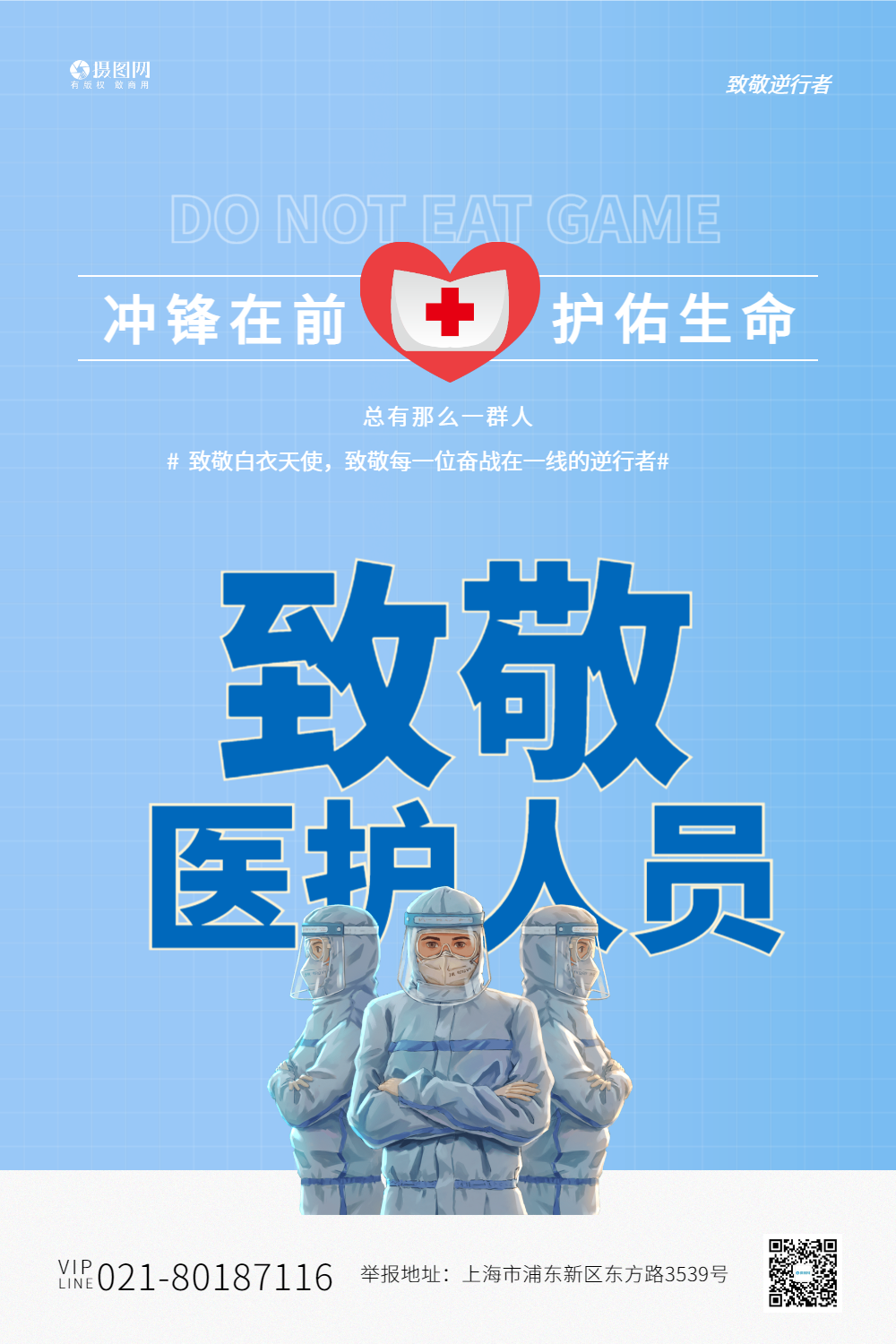 蓝色致敬医护人员公益宣传系列海报