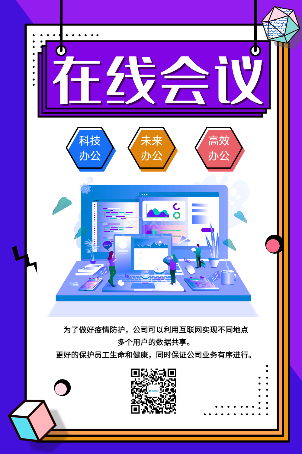 孟菲斯在线会议远程会议海报