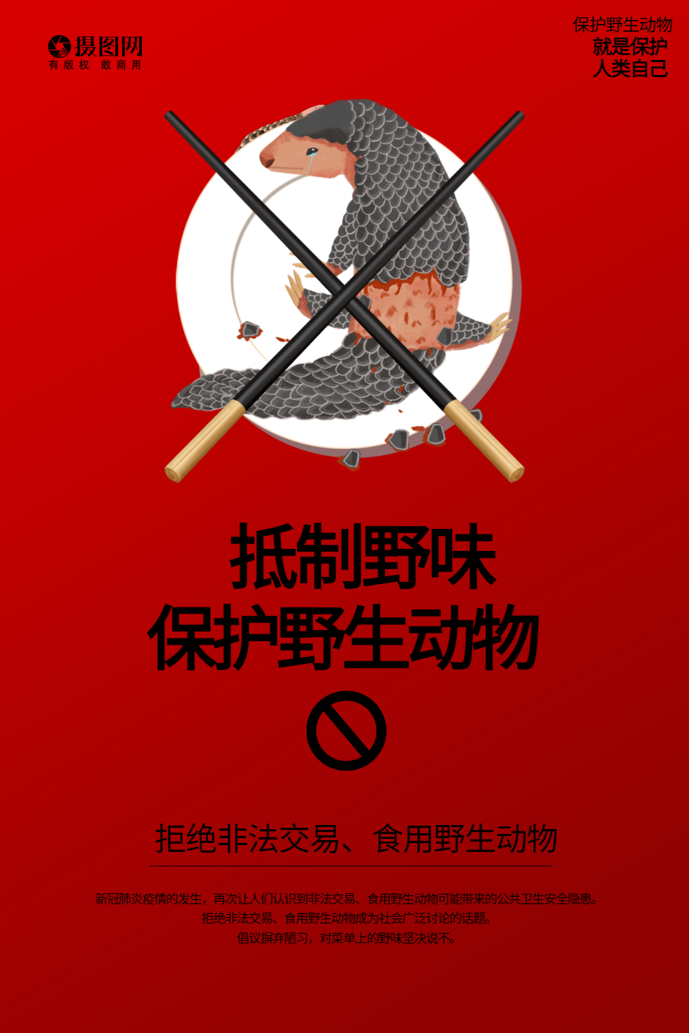 拒食野生动物系列海报3