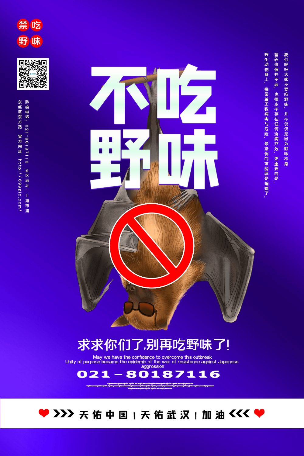 蓝色不吃野味防控疫情主题系列公益海报