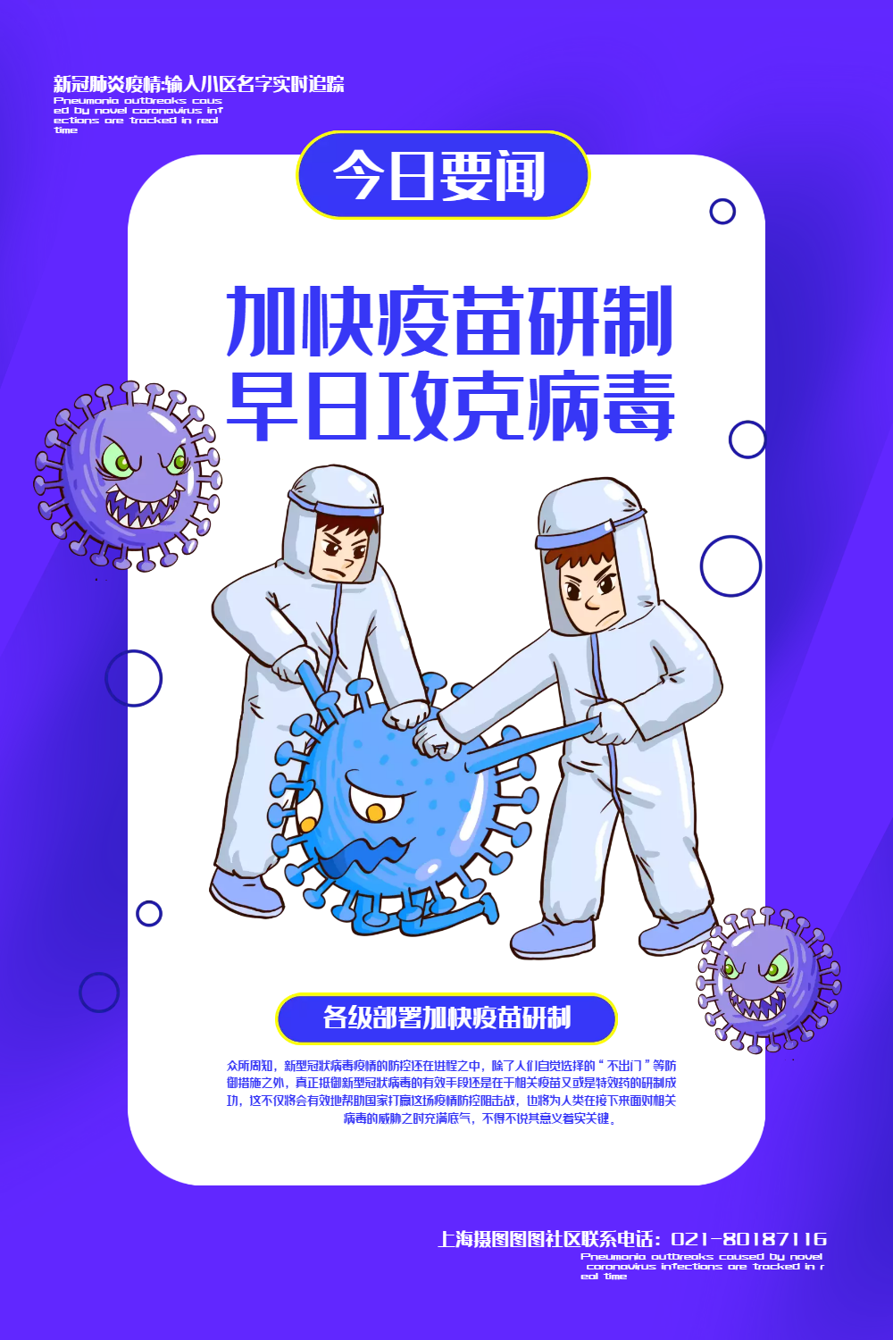 蓝色疫苗研制攻克病毒宣传海报