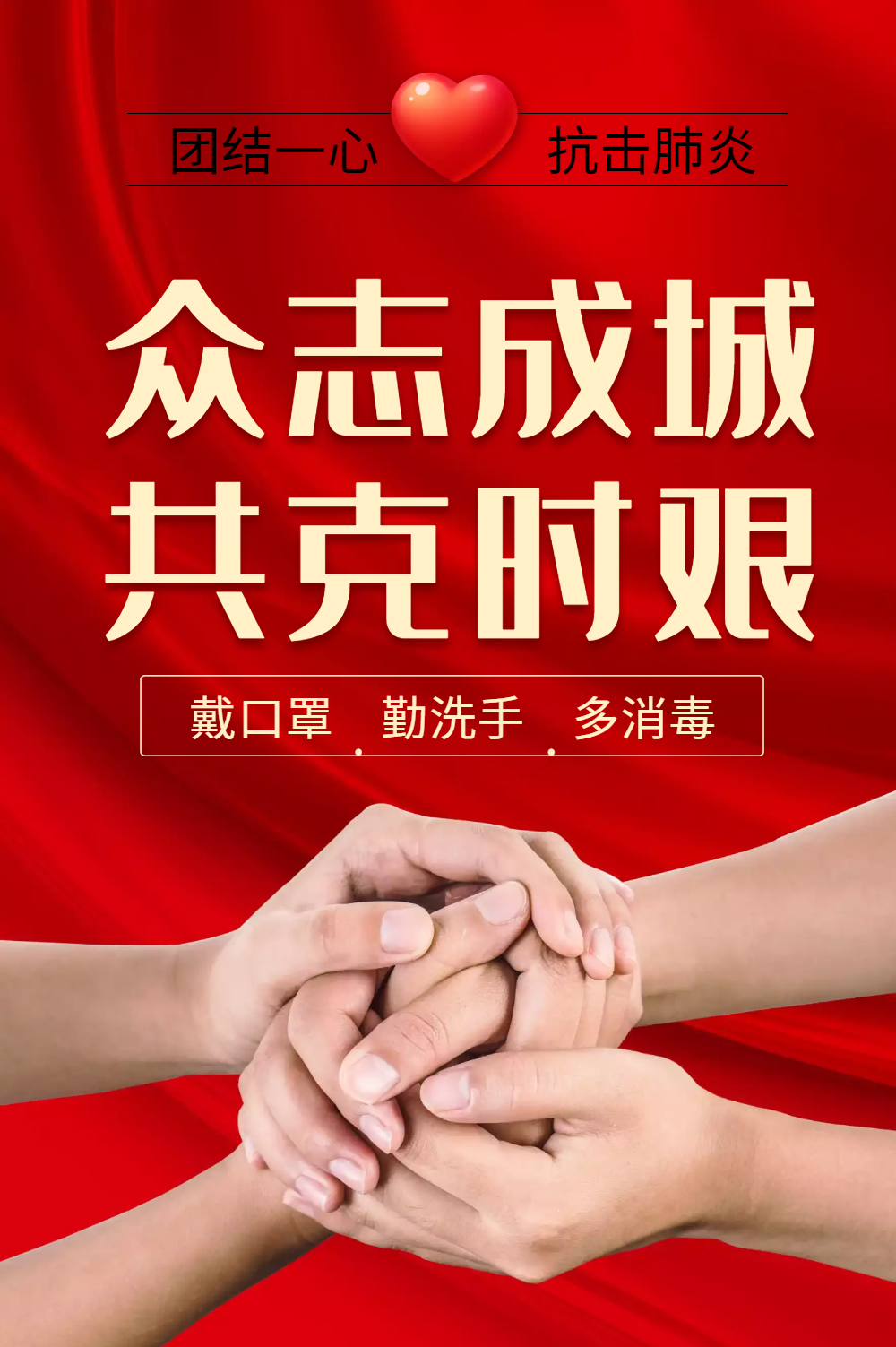 众志成城共克时艰海报