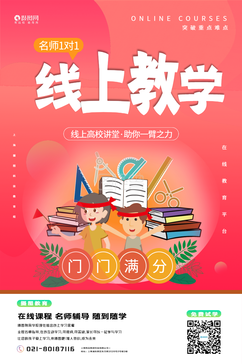 线上教学网络直播课宣传海报