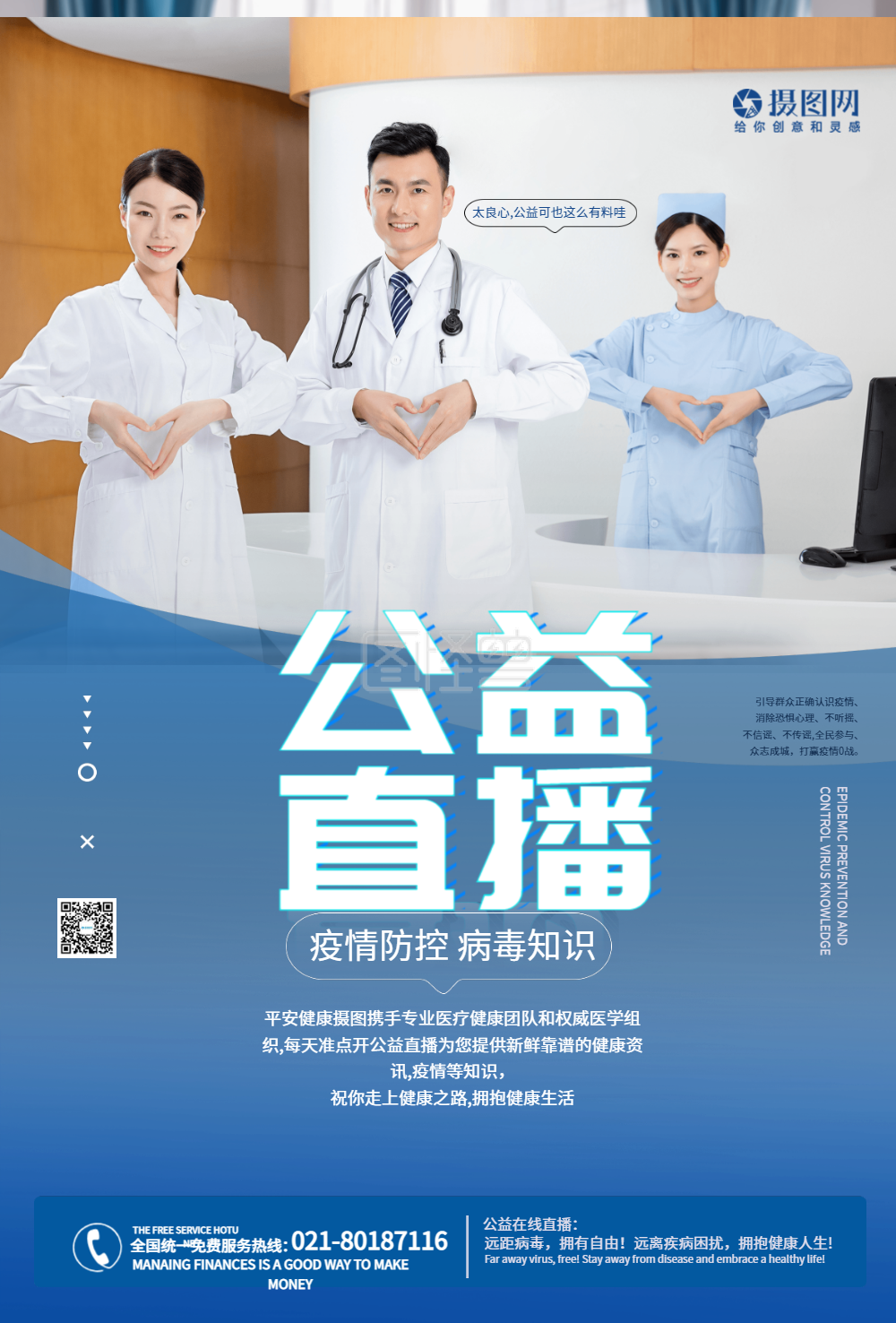 公益医疗-公益直播讲解病毒医疗海报在线图片制作-图怪兽