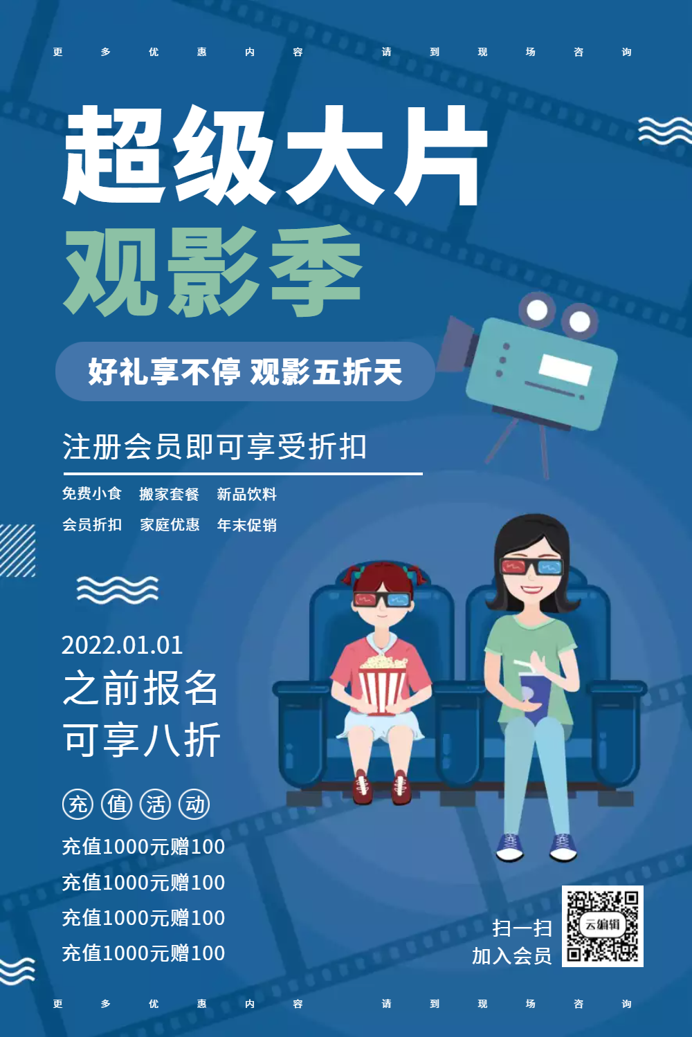 观影季促销海报