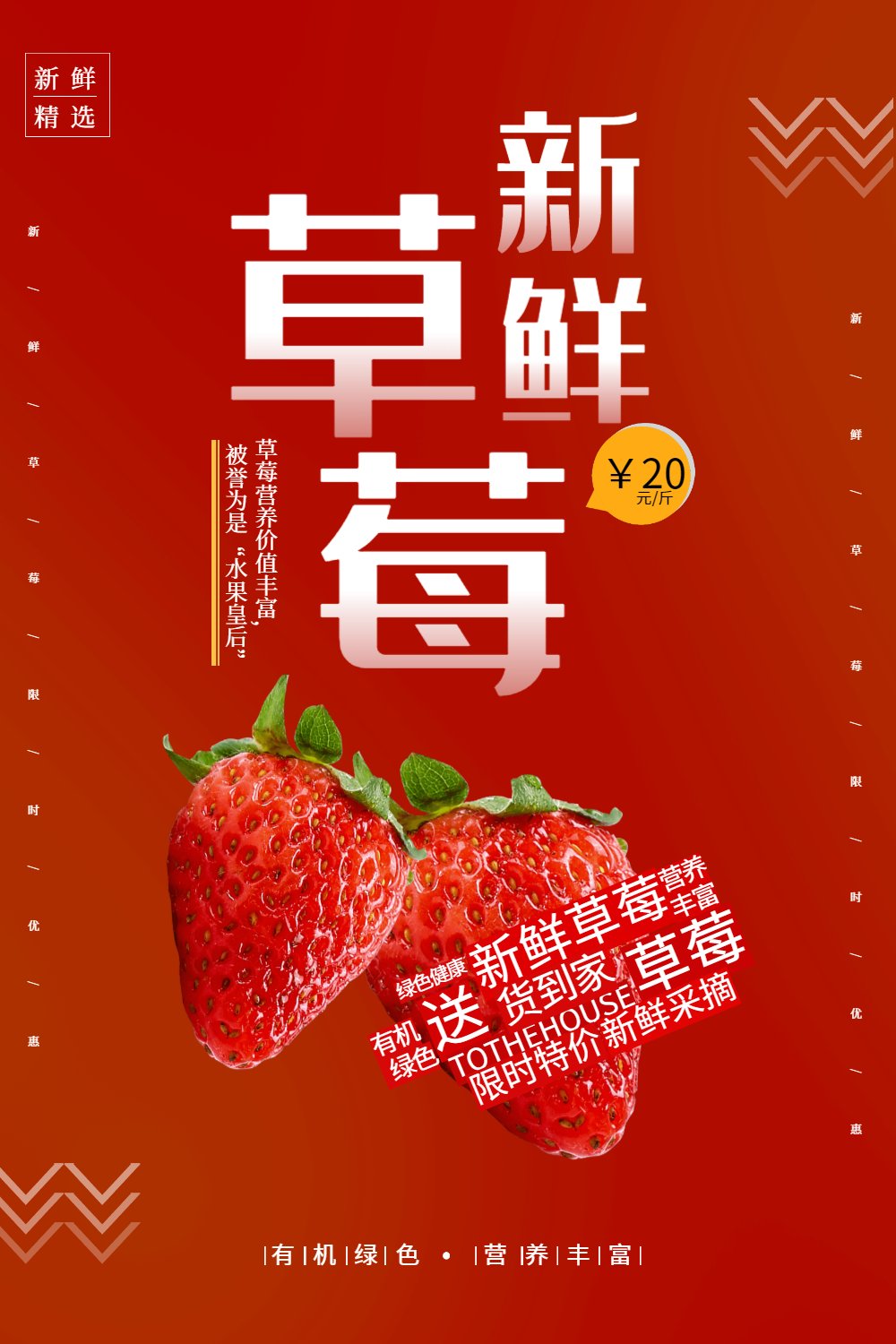 简约大气红色新鲜草莓水果海报