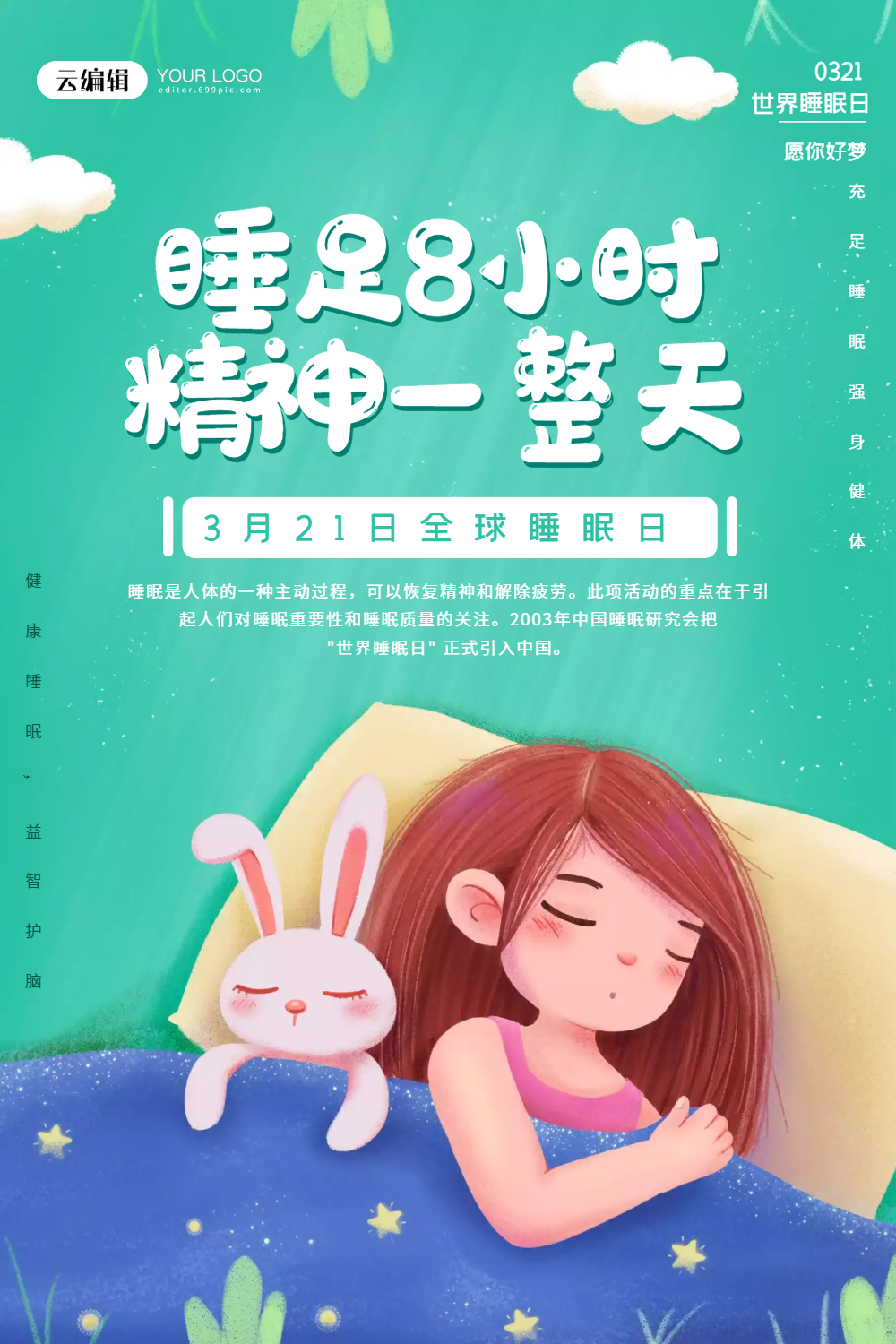 正版绿色插画世界睡眠日节日海报正版小清新世界睡眠日关注睡眠健康