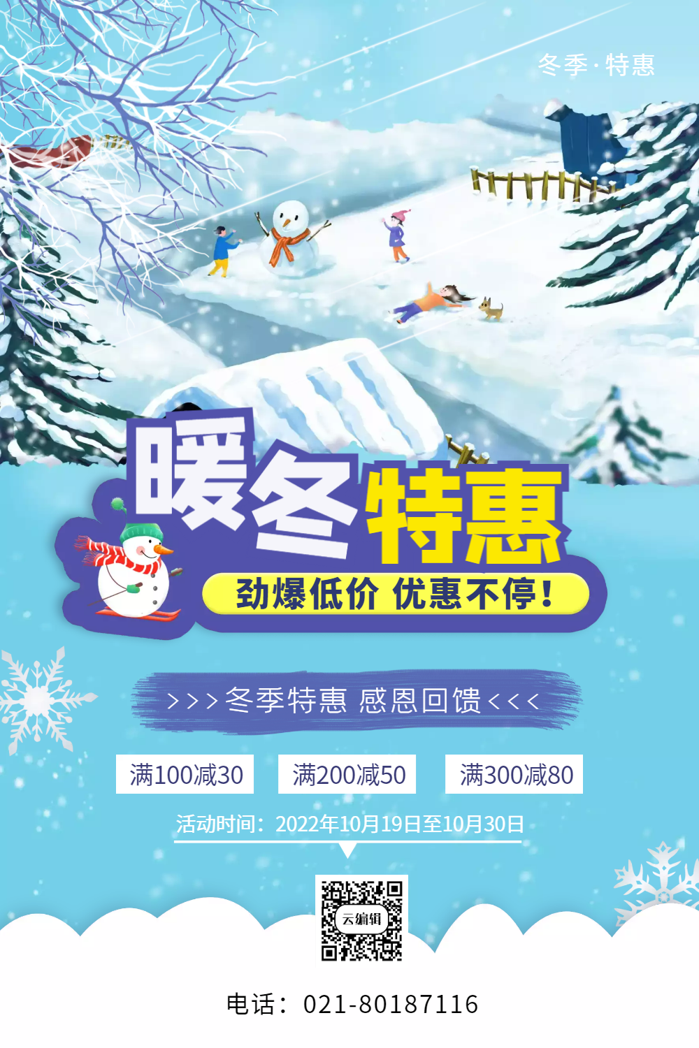 正版唯美暖冬特惠促销海报正版暖冬特惠低价促销冬季海报正版大气简约