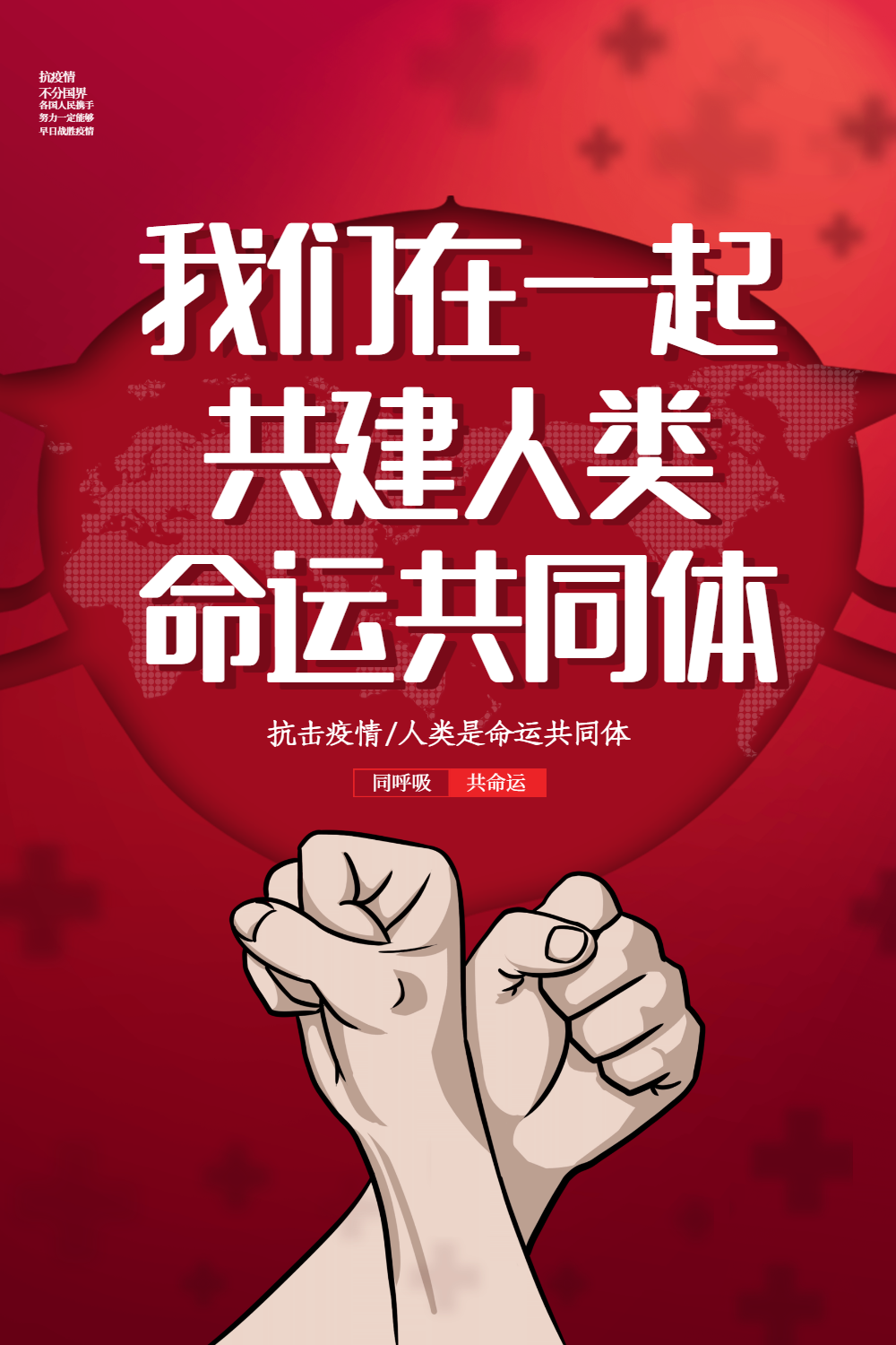 红色简约我们在一起共建人类命运共同体海报