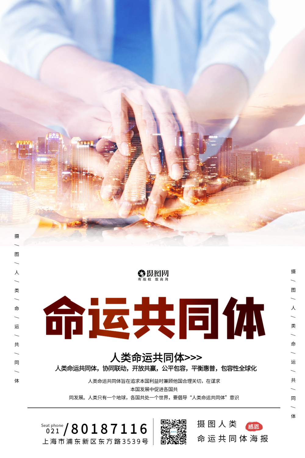 人类命运共同体宣传海报模板