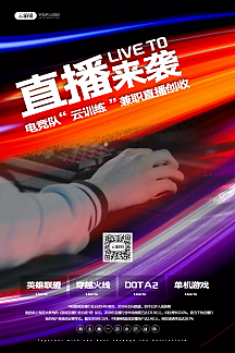 游戏直播来袭宣传海报