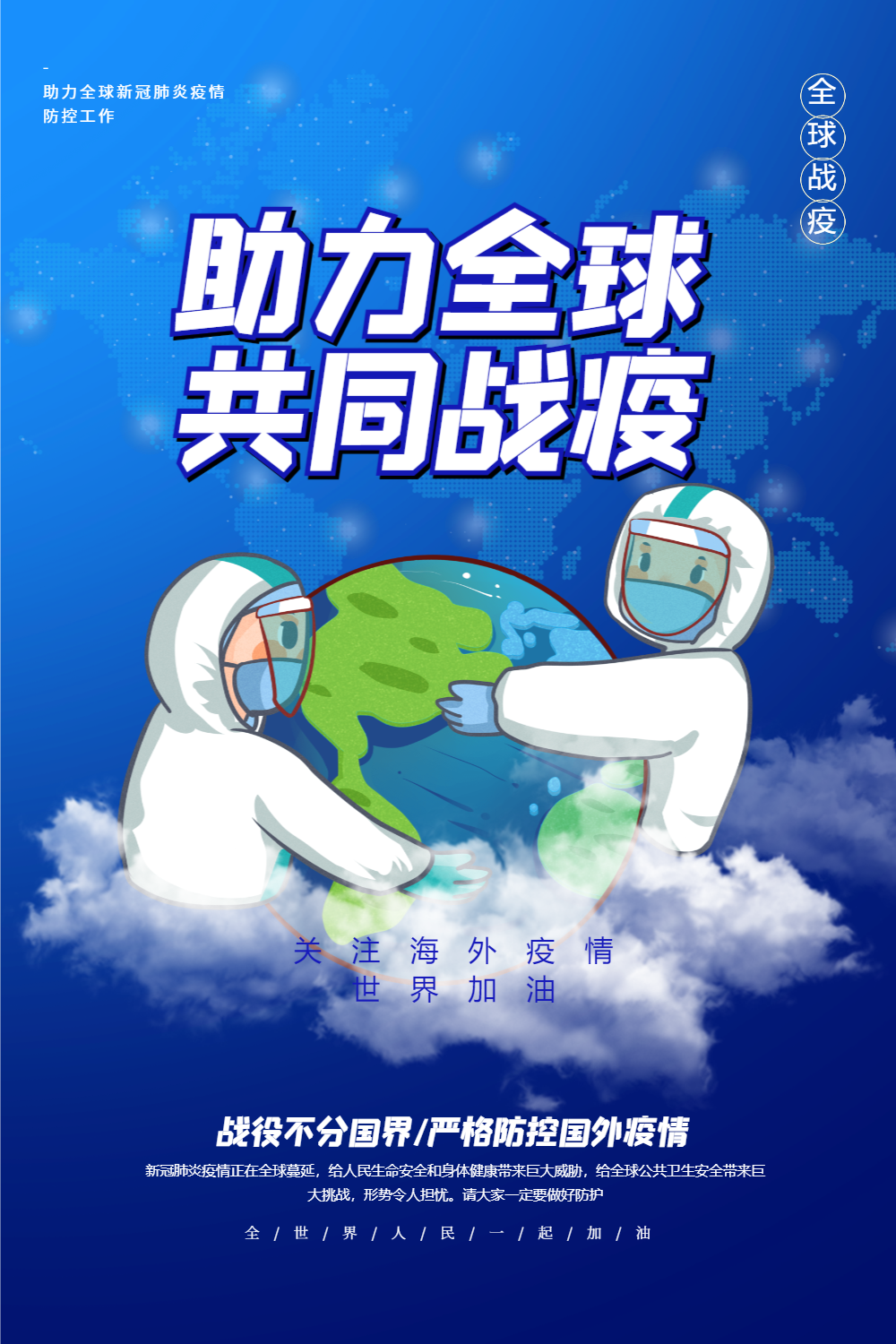 蓝色简洁助力全球共同战疫宣传海报