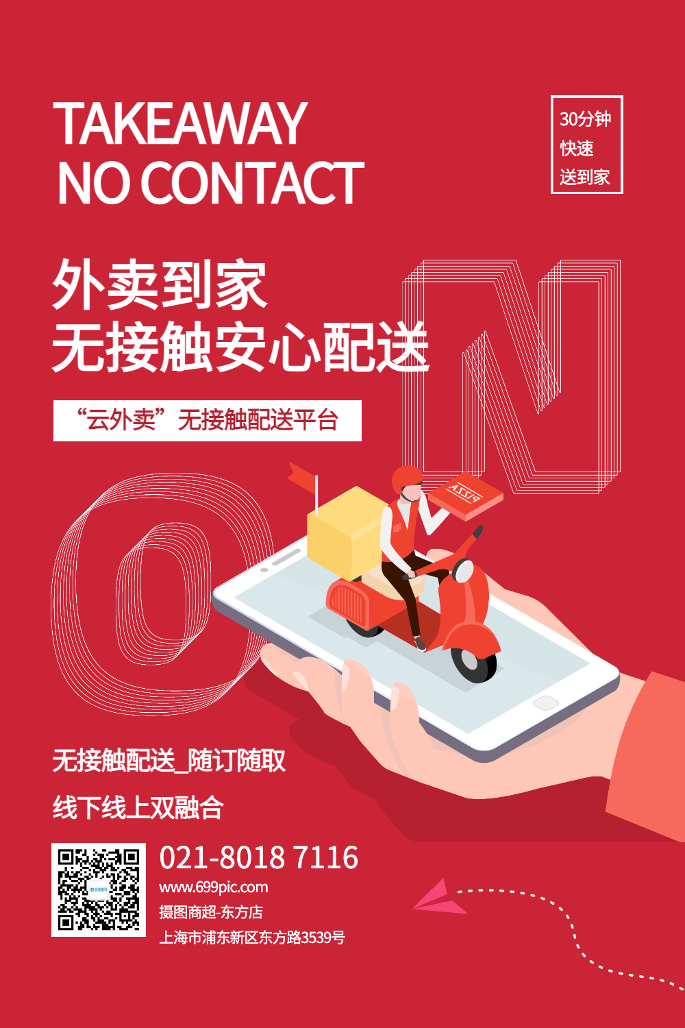 外卖到家无接触配送宣传海报