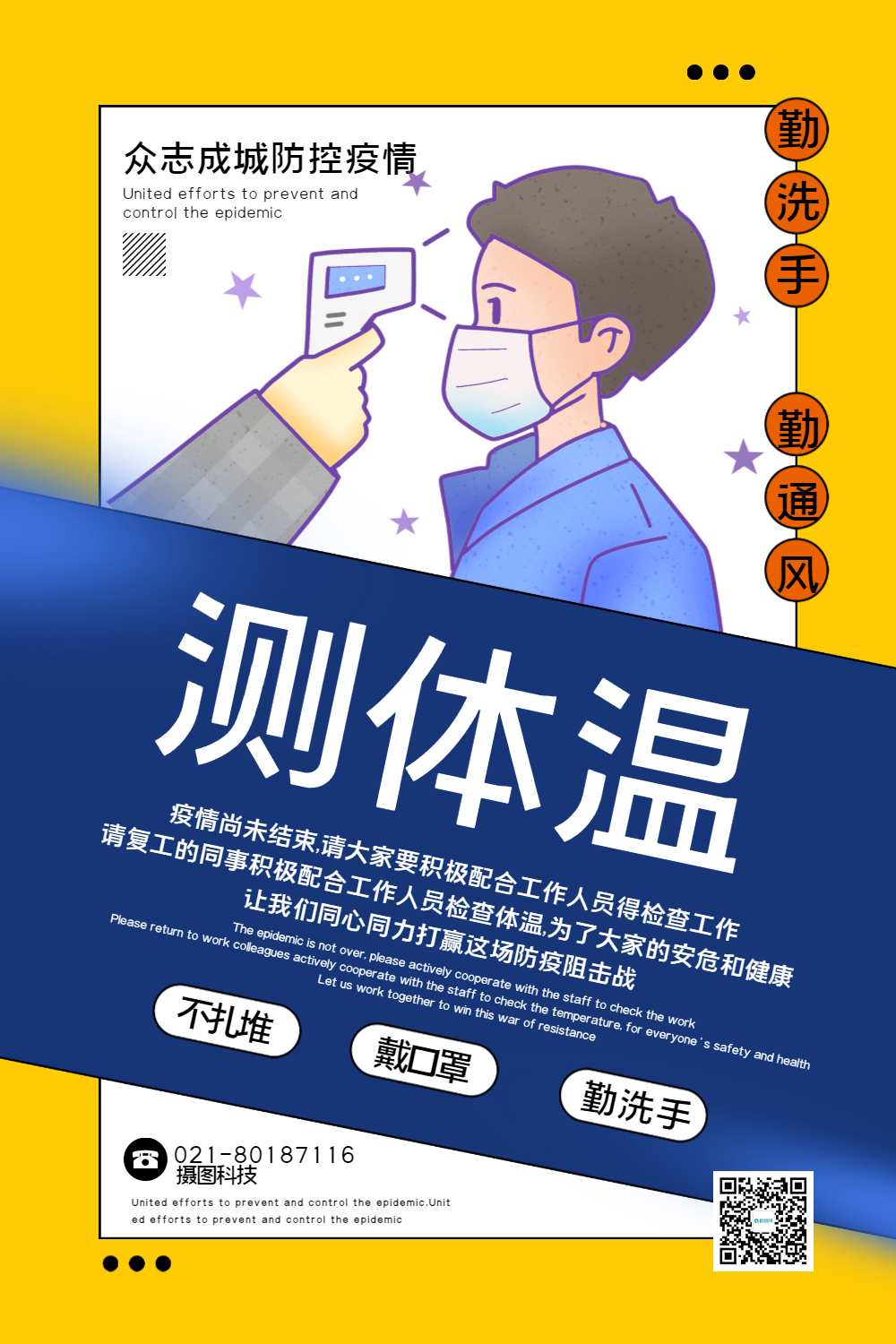 黄蓝撞色测体温配合检查宣传海报