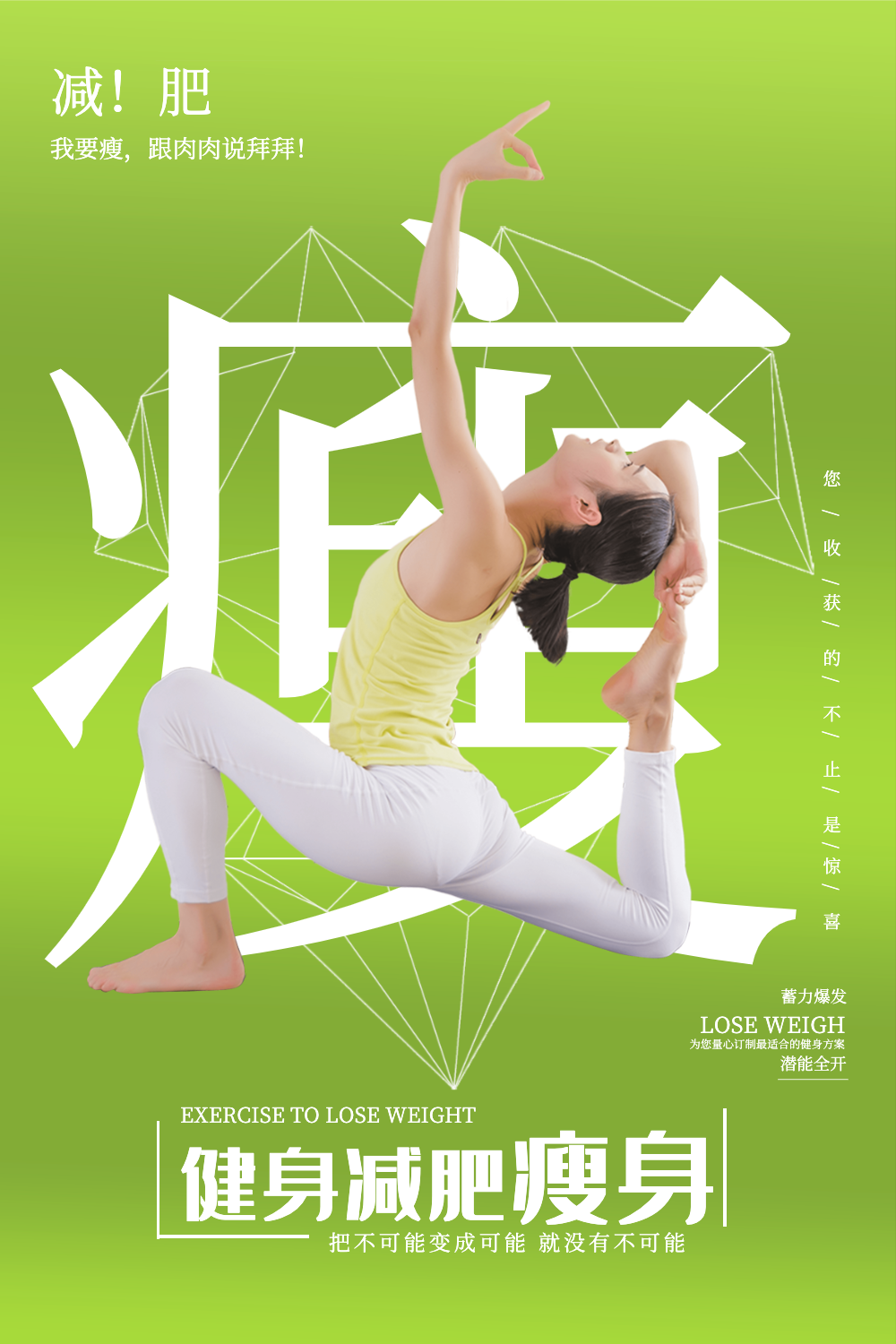 瑜伽减肥瘦身海报