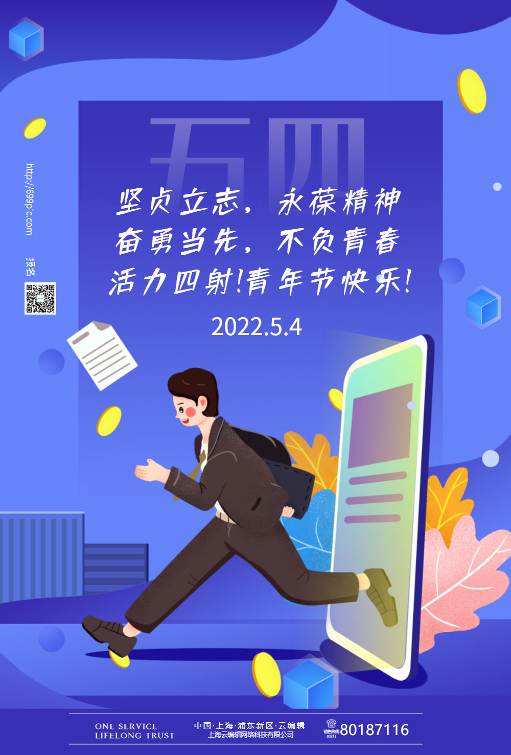 励志青年节五四海报